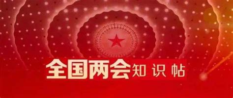 全国两会是个什么会？收好这份知识帖！会议受关注政协委员