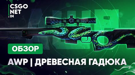 AWP Atheris Древесная гадюка CS GO YouTube