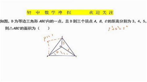 初中数学：已知等边三角形内一点到三顶点距离，求三角形面积 高清1080p在线观看平台 腾讯视频