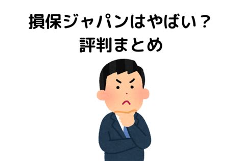 損保ジャパンはやばい？評判は最悪？ビッグモーターとの関係まとめ 会社の評判