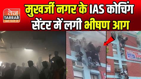 मुखर्जी नगर के Ias कोचिंग सेंटर में लगी भीषण आग Mukherjee Nagar