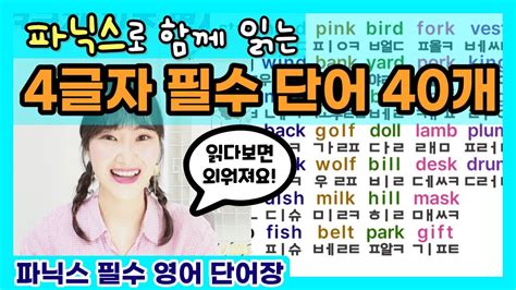 4글자 필수 명사 40 함께 읽어요 왕기초 파닉스 왕기초 단어장 2편 Youtube