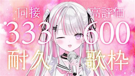 【歌枠karaoke 】同接333＆高評価600耐久♪初見さん・常連さん力を貸してください 【音鍵めろ 新人vtuber 】 Youtube