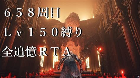 ELDEN RING広告無し 658周目 Lv150キャラで全追憶RTA 1年越しの記録を狙うエルデンリングNo 2353