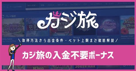 カジ旅の40ドル入金不要ボーナス取得方法！出金条件やベット上限などの注意点についても詳しく紹介します カジビトジャパン