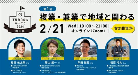 【無料セミナー｜221水19時~】turnsのがっこう 館山科 第1回：「複業・兼業で地域と関わる」 Turns（ターンズ）｜移住