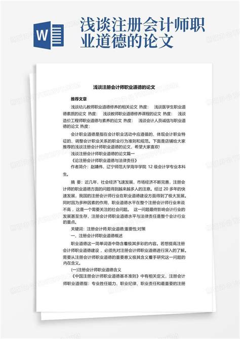 浅谈注册会计师职业道德的论文word模板下载编号lwpenokb熊猫办公