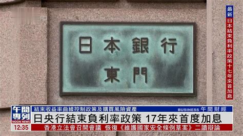 日本央行结束负利率政策 17年来首度加息凤凰网视频凤凰网