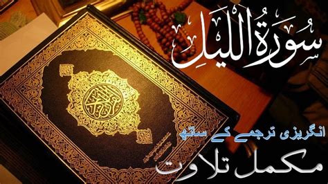 Quran Surah Al Layl THE NIGHT Full With Arabic EnglishText 92