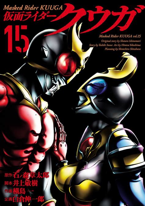 仮面ライダークウガ（15） マンガ（漫画） 石ノ森章太郎井上敏樹横島一白倉伸一郎（ヒーローズコミックス）：電子書籍試し読み無料