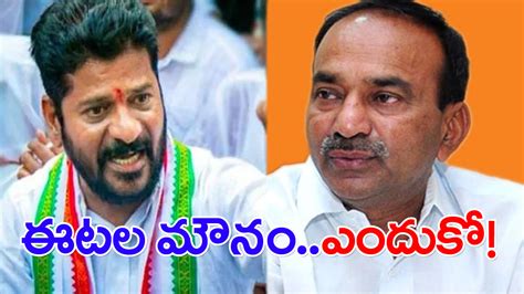 Revanth Vs Etela రేవంత్‌ సవాల్‌పై ఈటల మౌనం కారణమిదేనా Bjp Mla