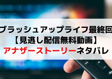 ブラッシュアップライフ最終回【見逃し配信無料動画】アナザーストーリーネタバレ Anser