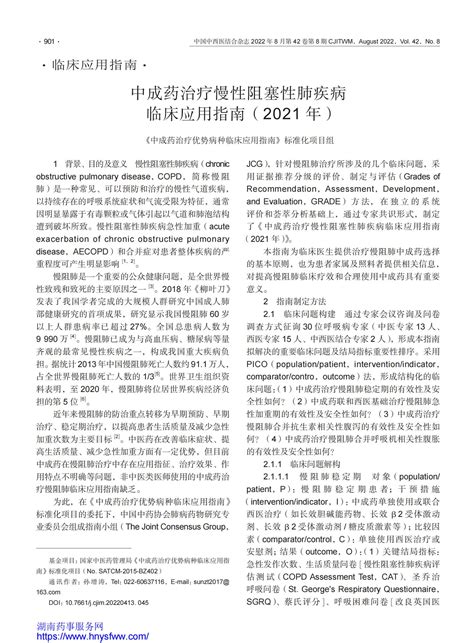 中成药治疗慢性阻塞性肺疾病临床应用指南（2021年）指南•规范•共识药讯中心湖南药事服务网