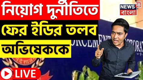 Live Recruitment Scam এর তদনত আগমকল ফর ED Summon করল Abhishek