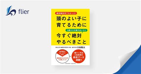 頭のよい子に育てるために3歳から15歳のあいだに今すぐ絶対やるべきこと 本の要約サービス Flier フライヤー