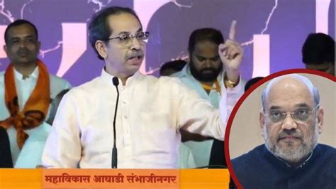 तर तुम्ही मिंध्यांचं काय चाटलं उद्धव ठाकरेंचा अमित शाहांवर हल्लाबोल Uddhav Thackeray On