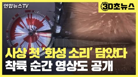 [30초뉴스] 사상 첫 화성의 바람소리 포착착륙 순간 영상도 공개 연합뉴스