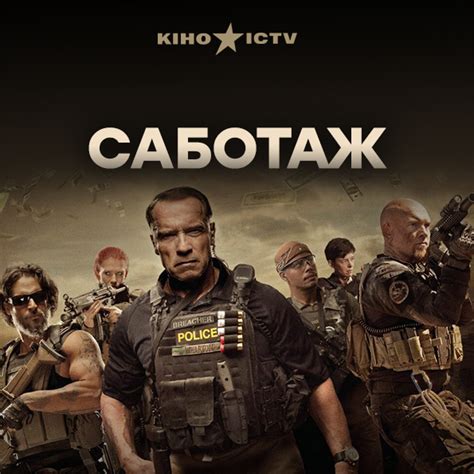 Саботаж | | ICTV