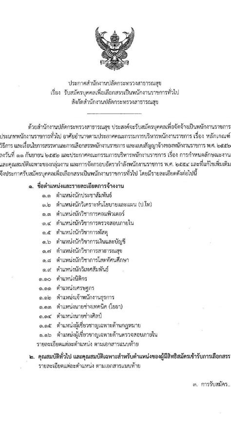 สำนกงานปลดกระทรวงสาธารณสข รบสมครสอบเปน พนกงานราชการทวไป 16