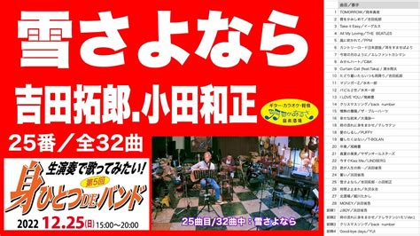 雪さよなら：吉田拓郎・小田和正、25曲目「第5回 身ひとつdeバンド」2022年12月25日日開催。全32曲を全てアップします。 音楽