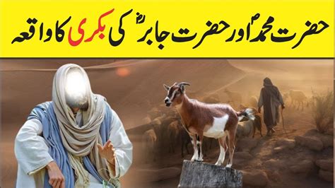 Hazrat Muhammad Saw Aur Hazrat Jabir Ki Bakri Ka Waqiya Islamic