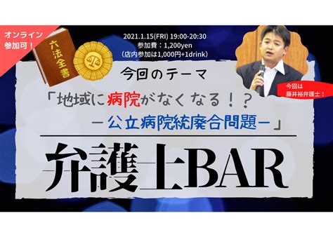 【録画視聴チケット】2021115 弁護士bar：地域に病院がなくなる！？ 〜公立病院統廃