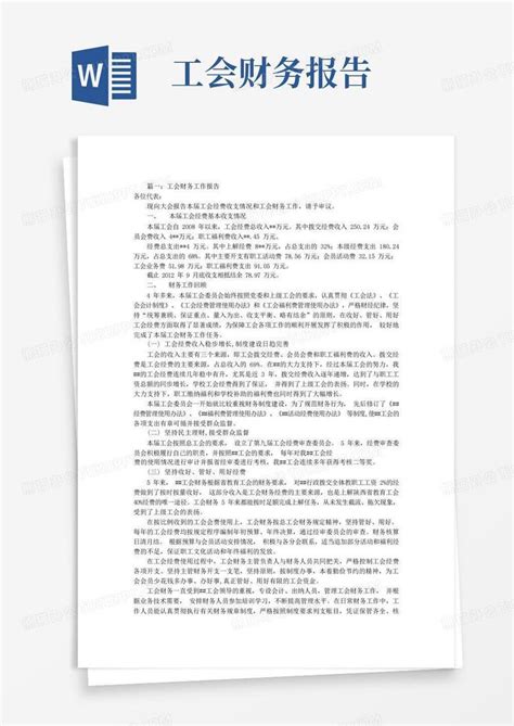 工会财务工作报告共8篇word模板下载编号qxzpeway熊猫办公