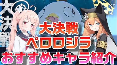 【ブルアカ】水着ミモリ来ないから、大決戦ペロロジラのおすすめキャラ紹介【ブルーアーカイブ】 Youtube