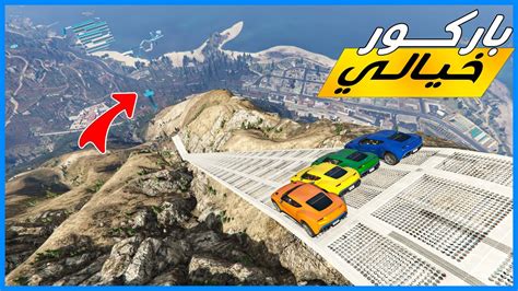 قراند 5 باركور اسطوري و ممتع مره مع الشباب GTA 5 Parkour YouTube