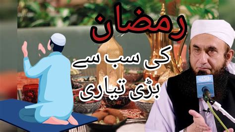 Ramadan Ki Sabse Badi Tayari Molana Tariq Jameel Bayan YouTube