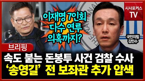 김민수 속도 붙는 돈봉투 사건 검찰 수사 송영길의 전 보좌관 추가 압수 수색 Youtube