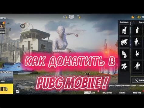 КАК ДОНАТИТЬ В ПУБГ МОБАЙЛ/КАК ЗАДОНАТИТЬ В PUBG MOBILE?/КАК ДОНАТИТЬ В ...