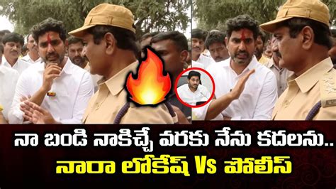 నారా లోకేష్ Vs పోలీస్ Nara Lokesh Heated Conversation With Ap Police Ys Jagan Palamaner