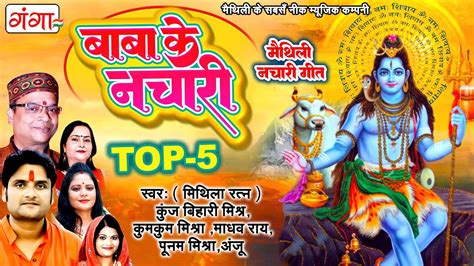 Maithili Shiv Bhajan Top Maithili Shiv Songs