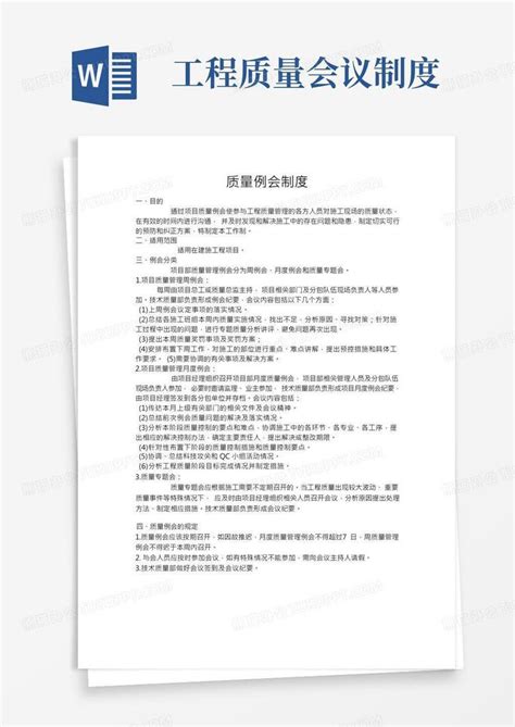 质量例会制度word模板下载熊猫办公