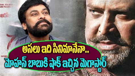 Chiranjeevi About Mohan Babu After Watching Gayatri Movie Gayatri