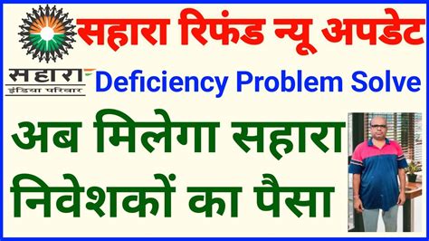 Sahara Deficiency Problem Solve Sahara Refund New Update अब मलग