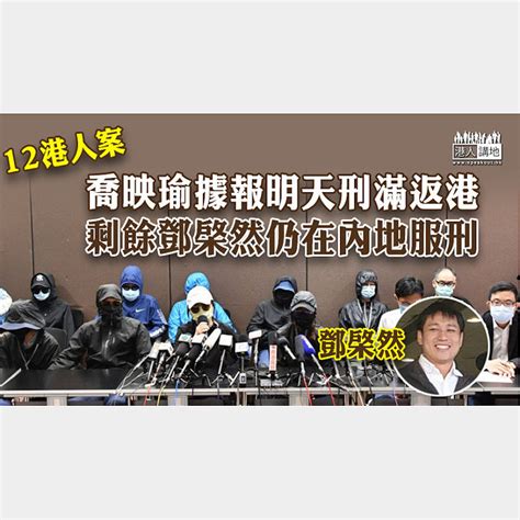 【12瞞逃】喬映瑜據報明天刑滿返港 剩餘鄧棨然仍在內地服刑 焦點新聞 港人講地