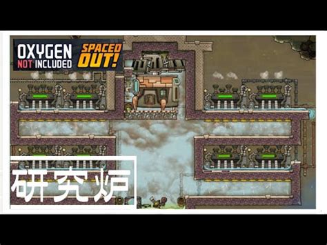 研究炉 Oxygen Not Included YouTube