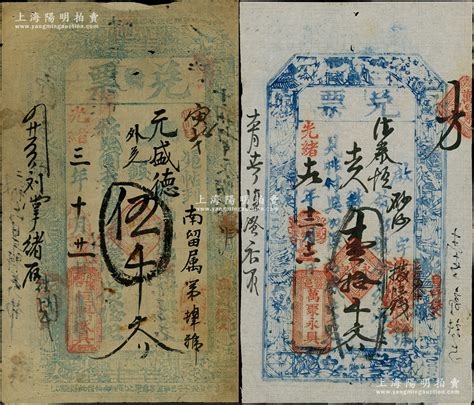 山西清代钱帖2种，详分：光绪三年（1877年）恒兴盛具“兑票”伍千文，属少见之代郡钱票；光绪十九年（1893年）万聚永聚“兑票”壹拾千文，山西