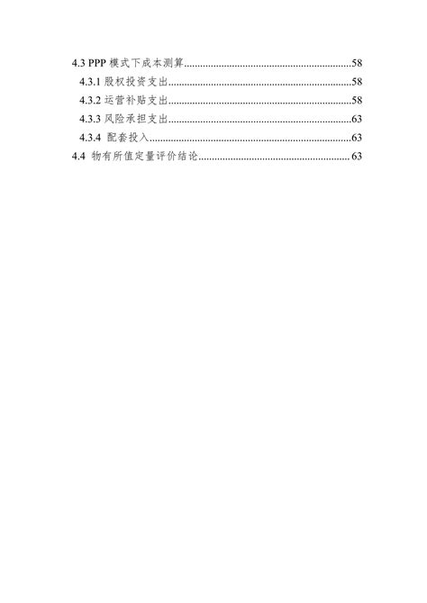 河北省承德市双滦区双塔山至偏桥子道路工程ppp项目物有所值评价报告（投资额调减后）文库 报告厅