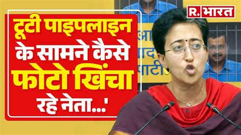 द‍िल्‍ली सरकार में Minister Atishi ने पानी की समस्‍या पर Bjp नेताओं पर