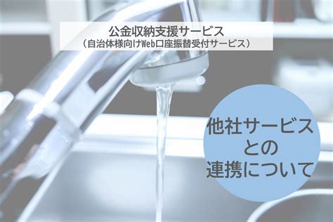 【他社サービスとの連携】「公金収納支援サービス（自治体様向けweb口座振替受付サービス）」がnecの「nec水道窓口クラウドサービス」と機能