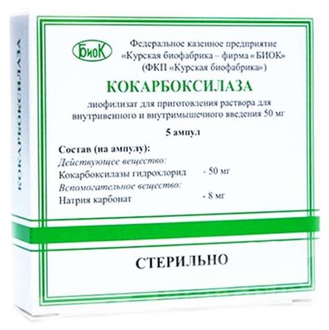 Кокарбоксилаза порошок для инъекций 50мг 2мл №5 купить в Москве по цене ...