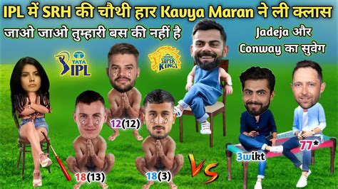 Ipl Funny Comedy Kavya Maran Virat Kohli R Jadeja Devon Conway