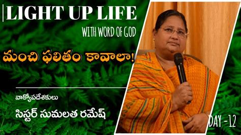 మచ ఫలత కవల LIGHT UP LIFE DAY 12 Message by SisG Sumalatha