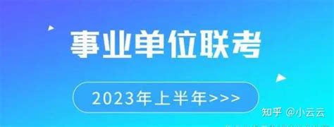 2023年贵州事业单位联考5月7日考试，如何进行有效备考？ 知乎