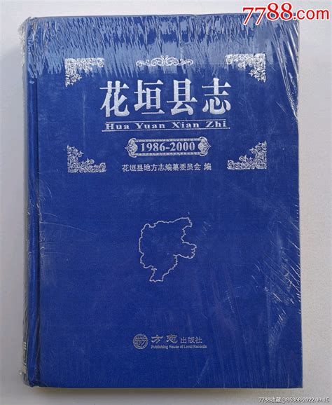 方志出版社湖南地方志花垣县志精装带塑封 古籍善本 7788收藏