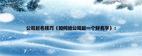 公司起名技巧（如何给公司起一个好名字）： — 温馨生活网