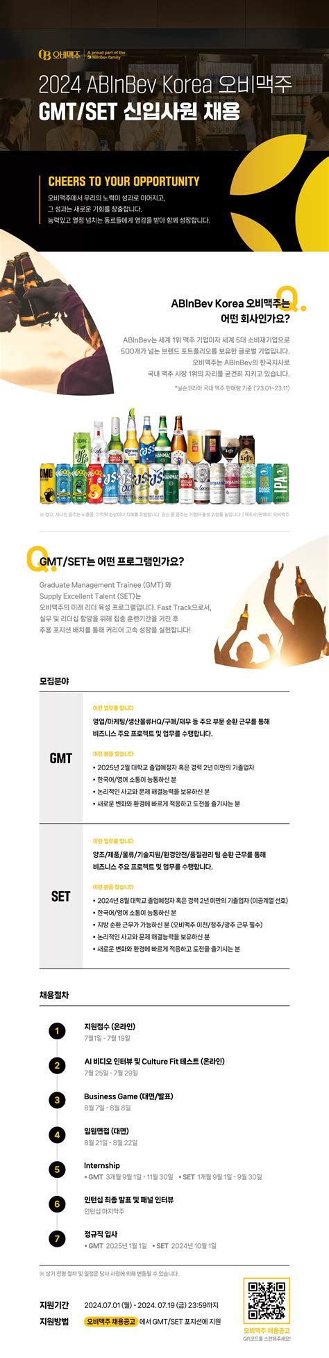 Abinbev Korea 오비맥주 채용 2024년 Gmtset 신입 채용 슈퍼루키